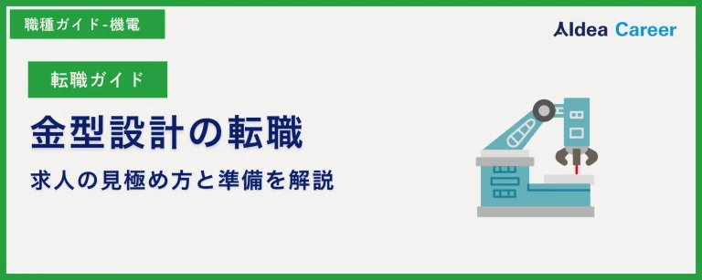 【転職ガイド】金型設計の転職|求人の見極め方と準備を解説