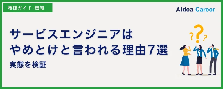 サービスエンジニアはやめとけと言われる理由7選|実態を検証