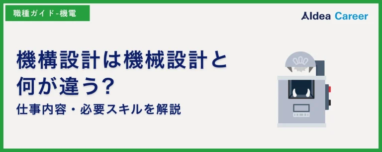 機構設計は機械設計と何が違う?仕事内容・必要スキルを解説