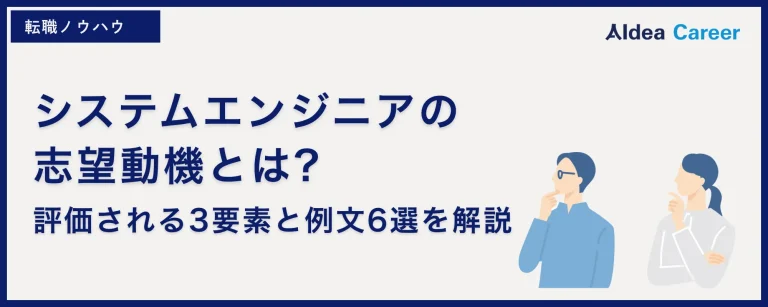 システムエンジニアの志望動機とは?評価される3要素と例文6選を解説