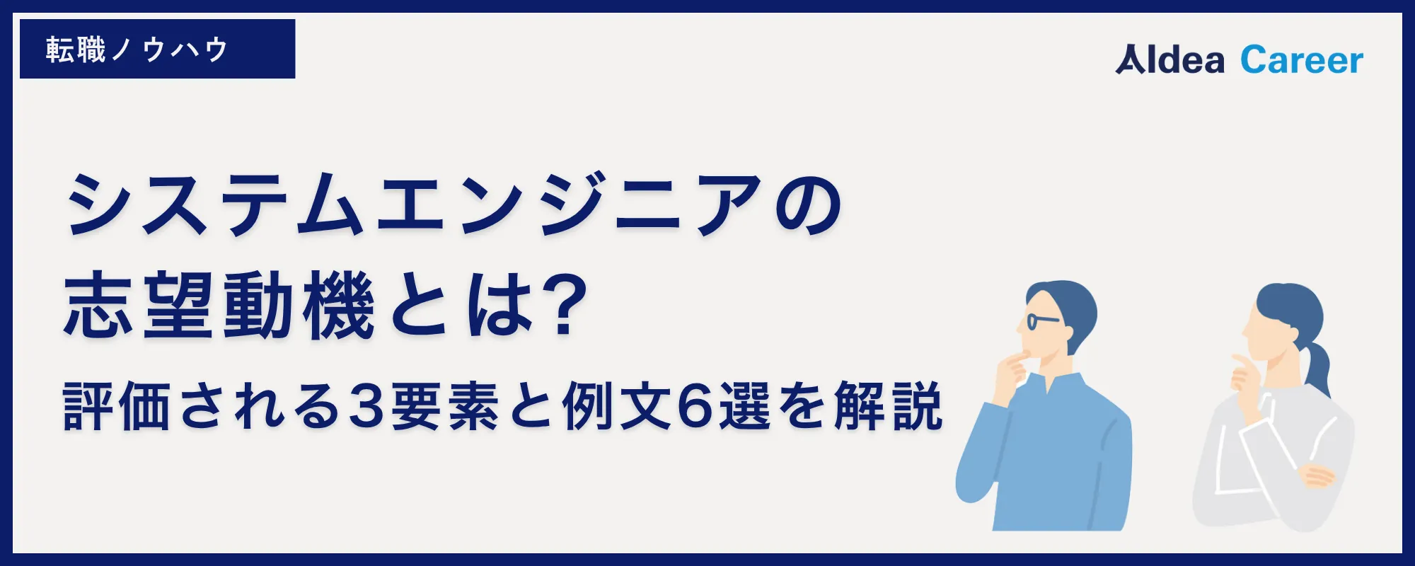 システムエンジニアの志望動機とは?評価される3要素と例文6選を解説