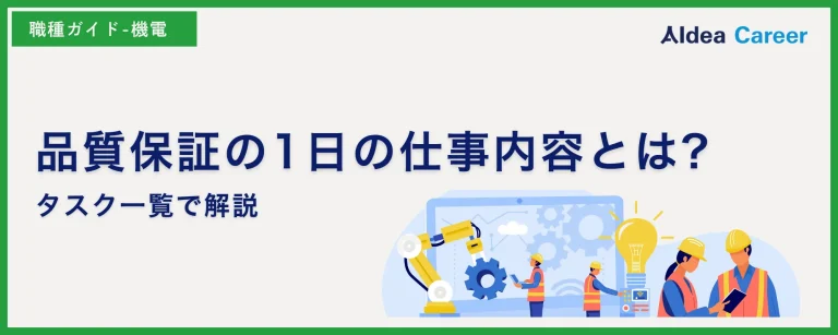 品質保証の1日の仕事内容とは?タスク一覧で解説