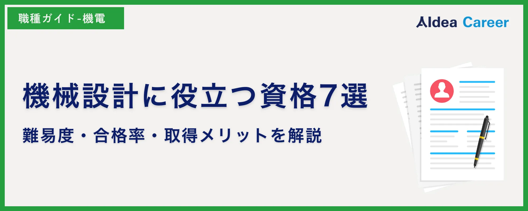 機械設計に役立つ資格7選｜難易度・合格率・取得メリットを解説