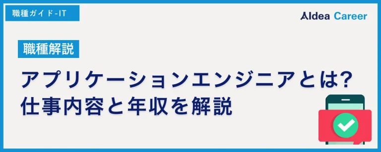 【職種解説】アプリケーションエンジニアとは?仕事内容と年収を解説