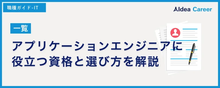 【一覧】アプリケーションエンジニアに役立つ資格と選び方を解説