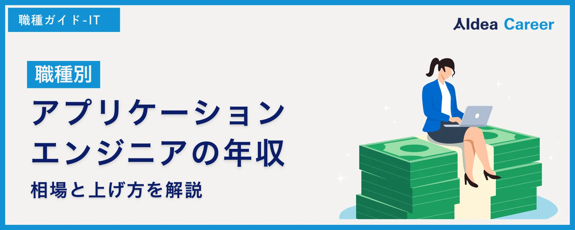 【職種別】アプリケーションエンジニアの年収|相場と上げ方を解説
