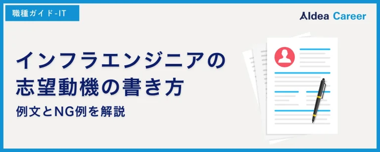 インフラエンジニアの志望動機の書き方｜例文とNG例を解説