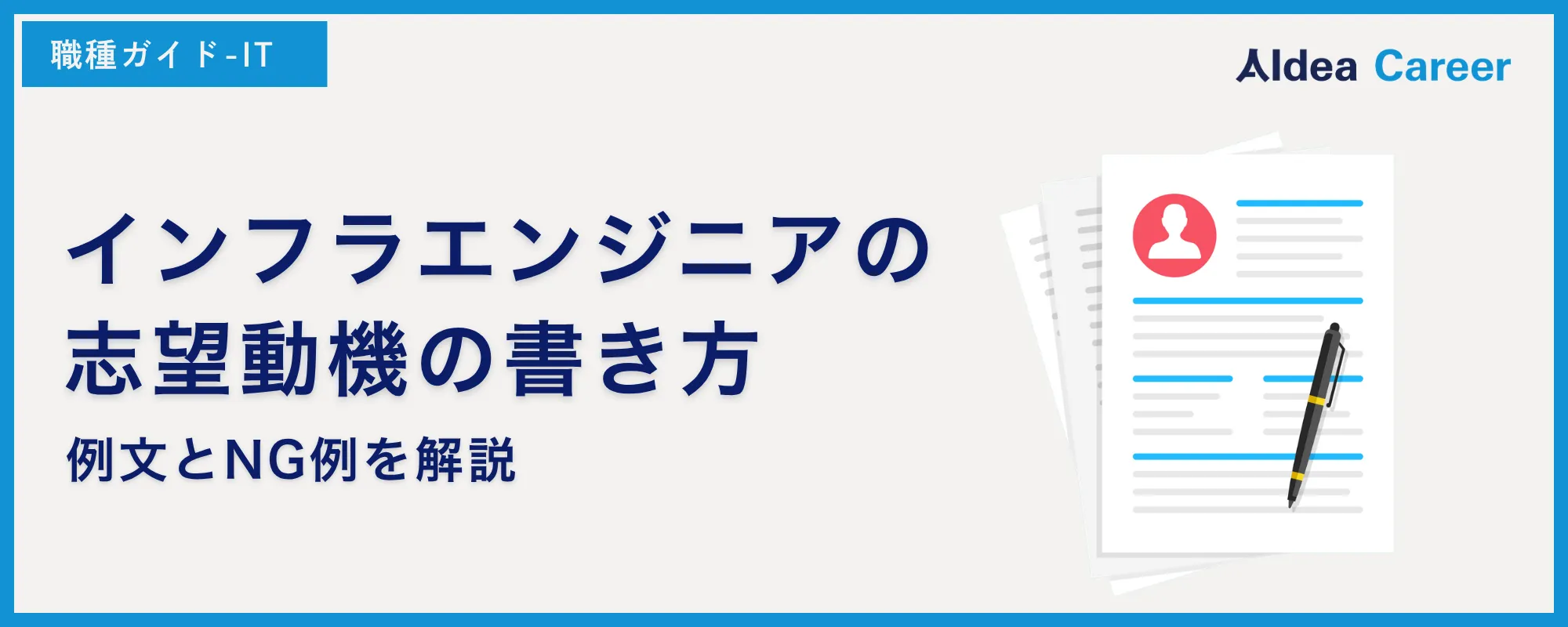 インフラエンジニアの志望動機の書き方｜例文とNG例を解説