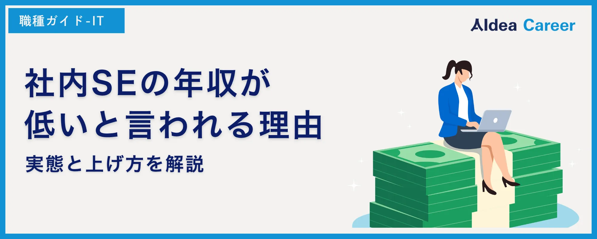 社内SEの年収が低いと言われる理由｜実態と上げ方を解説