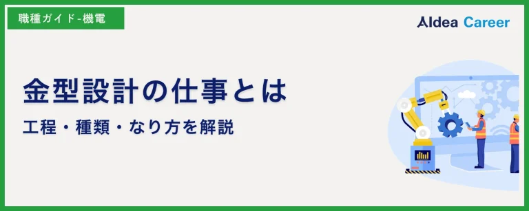 金型設計の仕事とは|工程・種類・なり方を解説