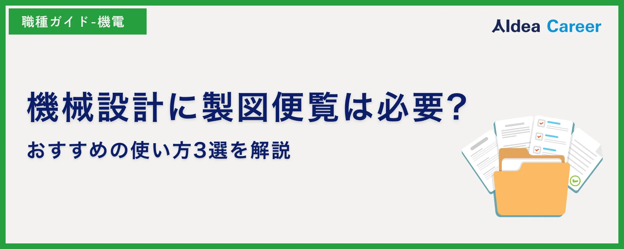 機械設計に製図便覧は必要?おすすめの使い方3選を解説