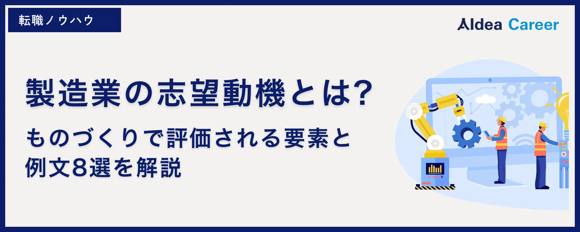 製造業の志望動機とは?ものづくりで評価される要素と例文8選を解説