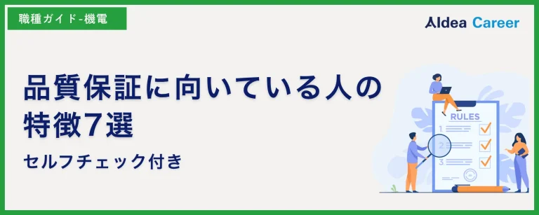 品質保証に向いている人の特徴7選|セルフチェック付き