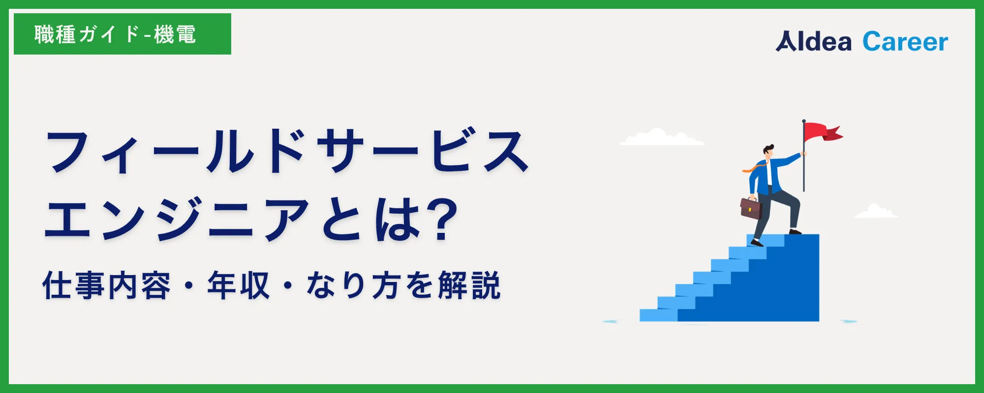 フィールドサービスエンジニアとは?仕事内容・年収・なり方を解説