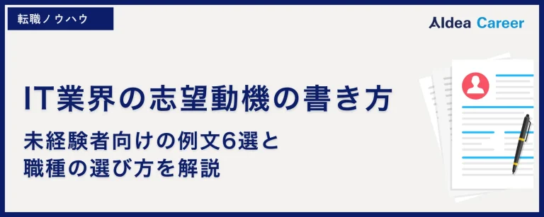 IT業界の志望動機の書き方|未経験者向けの例文6選と職種の選び方を解説