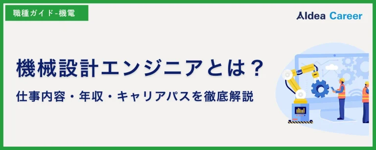 機械設計エンジニアとは？仕事内容・年収・キャリアパスを徹底解説