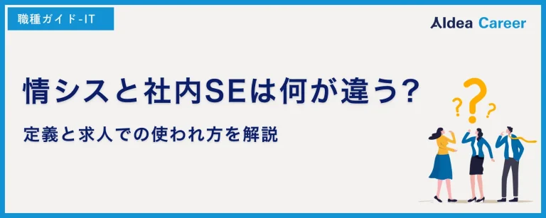 情シスと社内SEは何が違う?定義と求人での使われ方を解説