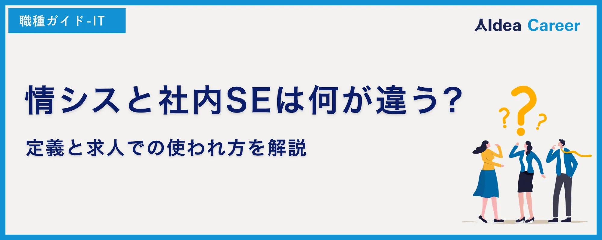 情シスと社内SEは何が違う?定義と求人での使われ方を解説