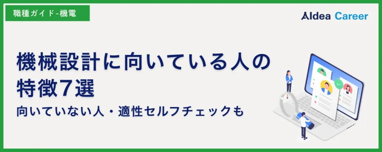 機械設計に向いている人の特徴7選｜向いていない人・適性セルフチェックも