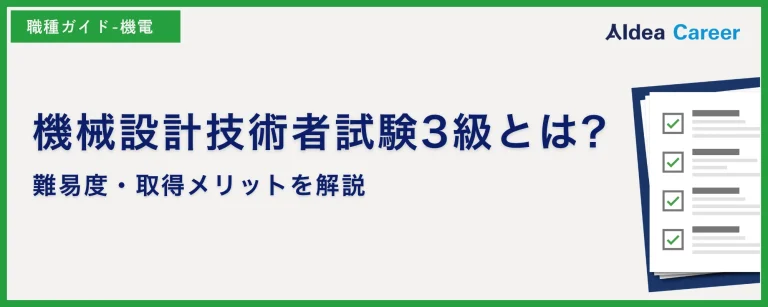 機械設計技術者試験3級とは?難易度・取得メリットを解説