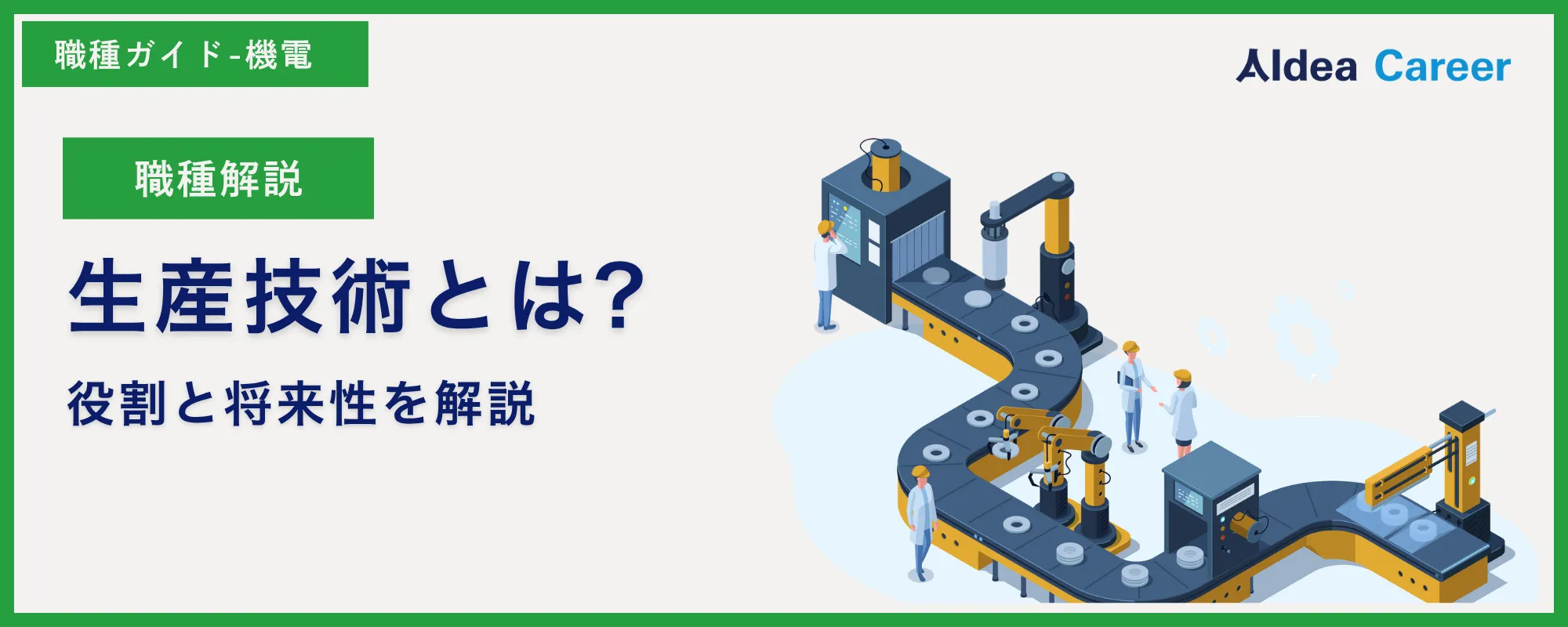 【職種解説】生産技術とは?役割と将来性を解説