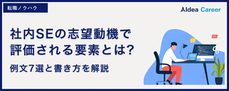 社内SEの志望動機で評価される要素とは？｜例文７選と書き方を解説