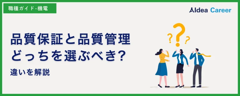 品質保証と品質管理、どっちを選ぶべき?違いを解説