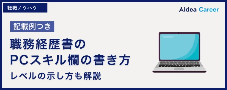 【記載例つき】職務経歴書のPCスキル欄の書き方|レベルの示し方も解説