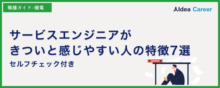 サービスエンジニアがきついと感じやすい人の特徴7選|セルフチェック付き