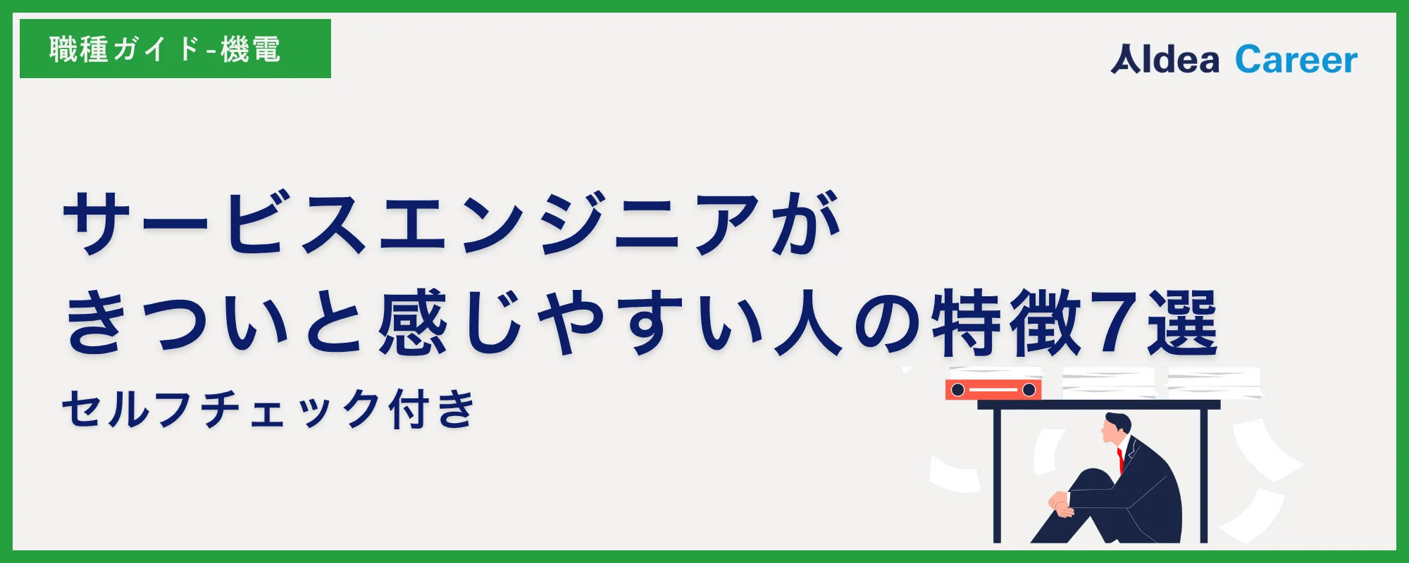 サービスエンジニアがきついと感じやすい人の特徴7選|セルフチェック付き