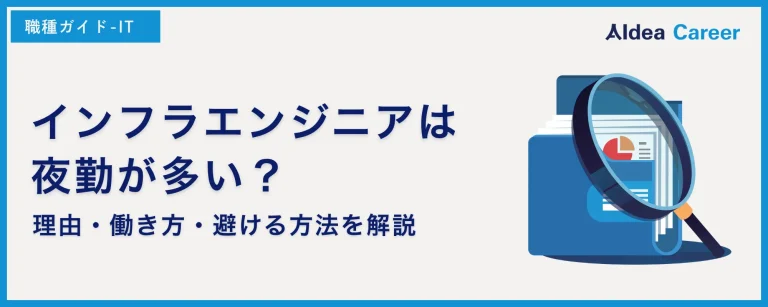 インフラエンジニアは夜勤が多い？理由・働き方・避ける方法を解説