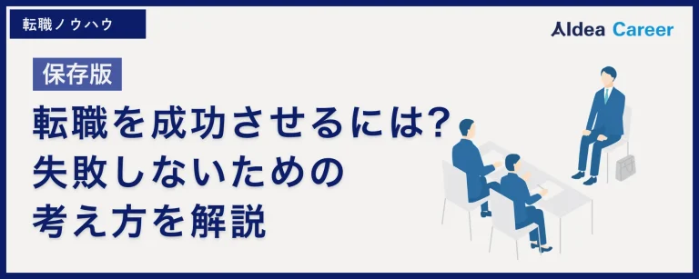【保存版】転職を成功させるには?失敗しないための考え方を解説