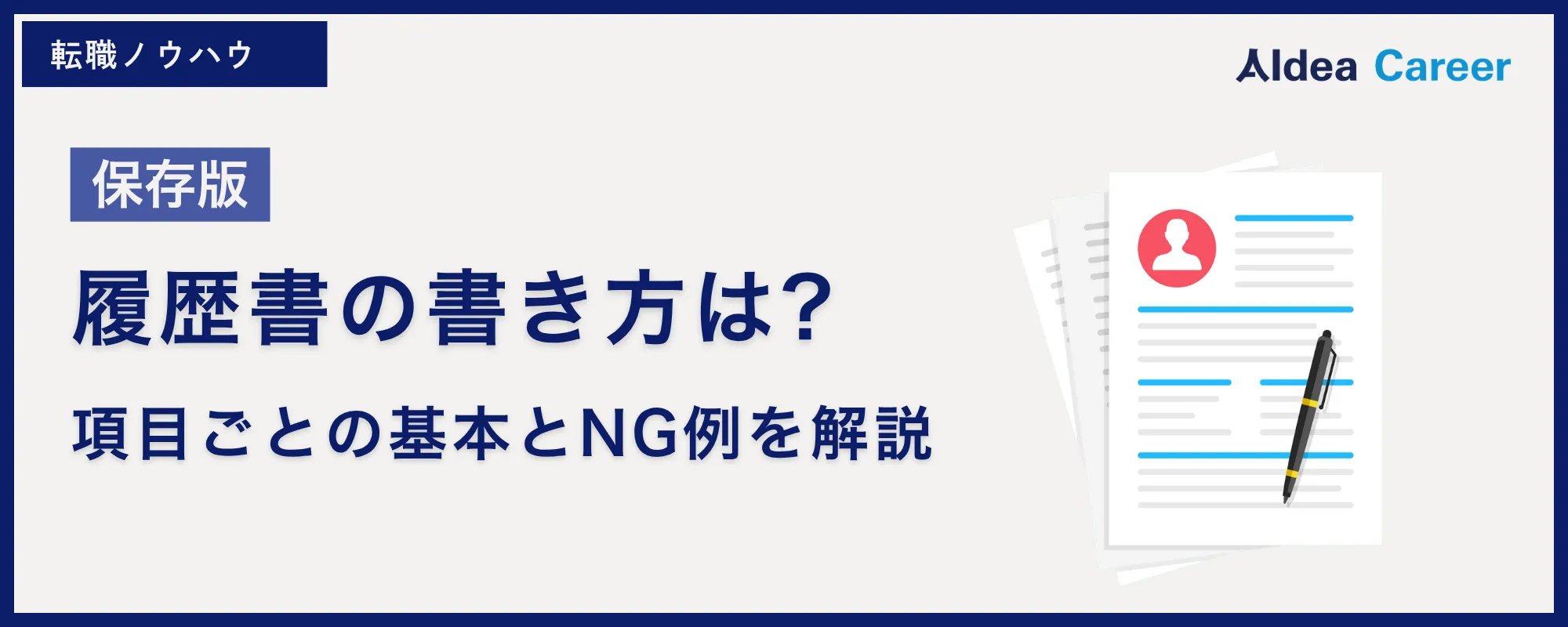 【保存版】履歴書の書き方は?項目ごとの基本とNG例を解説