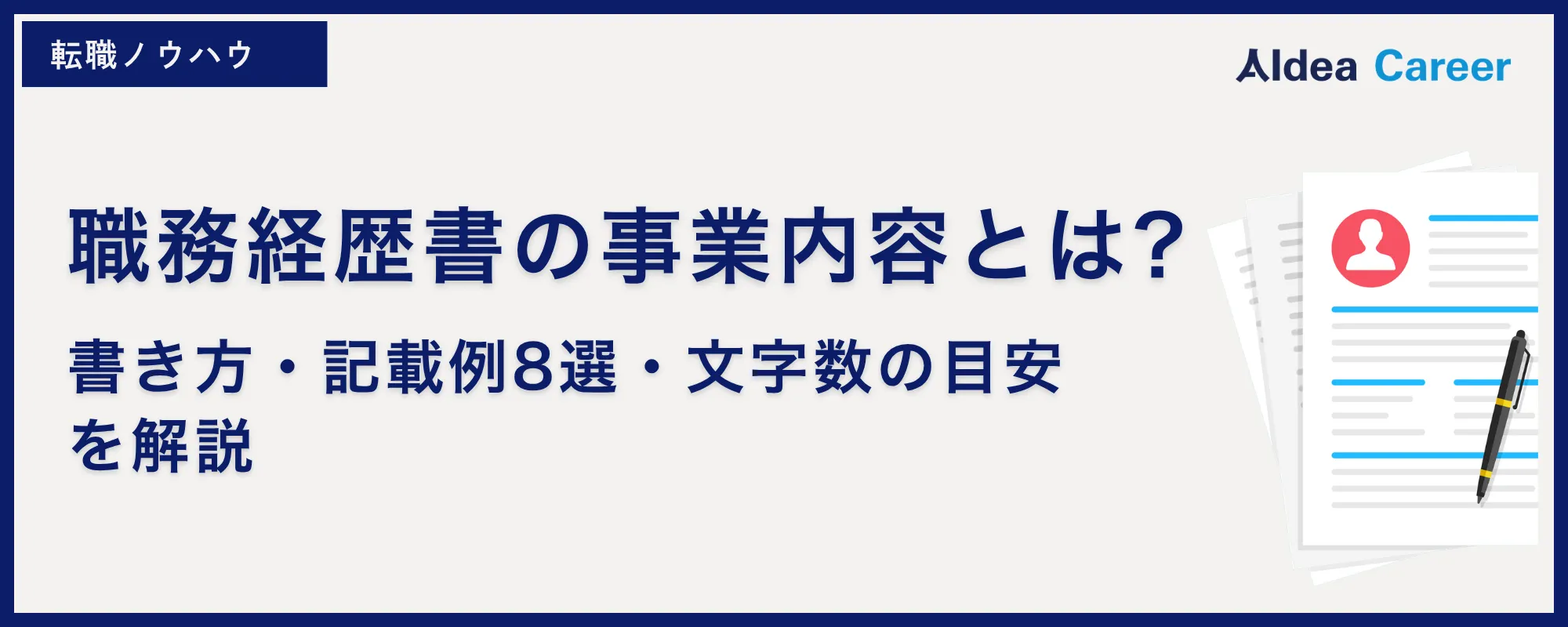 職務経歴書の事業内容とは?書き方・記載例8選・文字数の目安を解説
