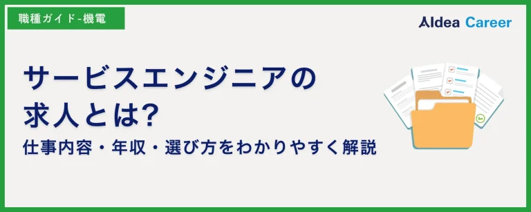 サービスエンジニアの求人とは?仕事内容・年収・選び方をわかりやすく解説