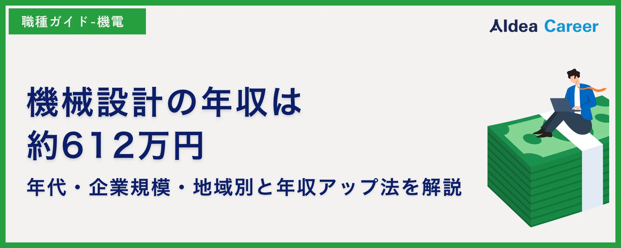 機械設計の年収は約612万円｜年代・企業規模・地域別と年収アップ法を解説