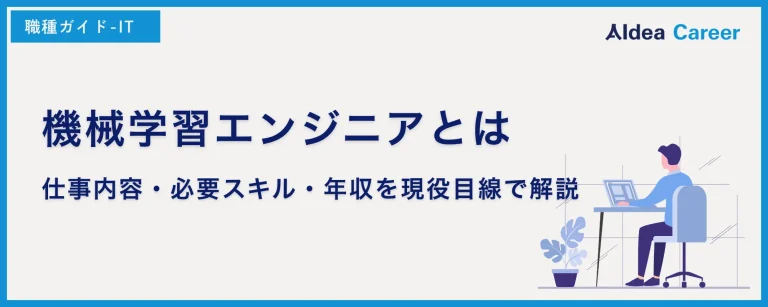 機械学習エンジニアとは|仕事内容・必要スキル・年収を現役目線で解説