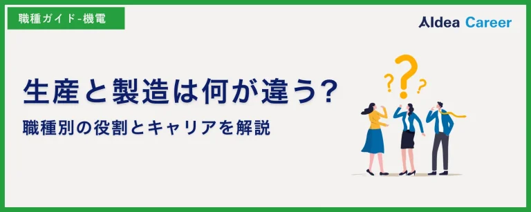 生産と製造は何が違う?職種別の役割とキャリアを解説