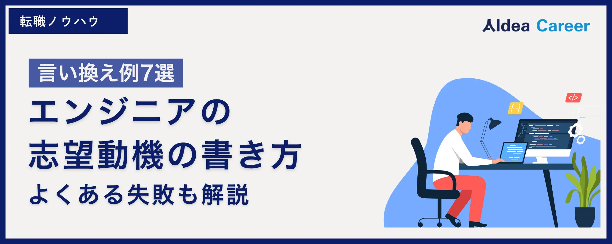【言い換え例7選】エンジニアの志望動機の書き方|よくある失敗も解説