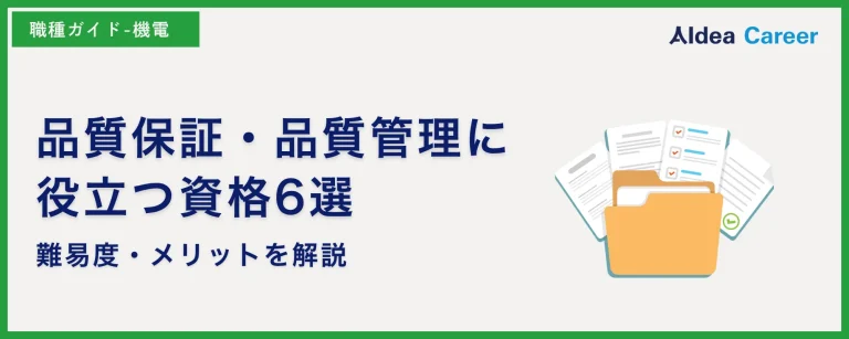 品質保証・品質管理に役立つ資格6選|難易度・メリットを解説