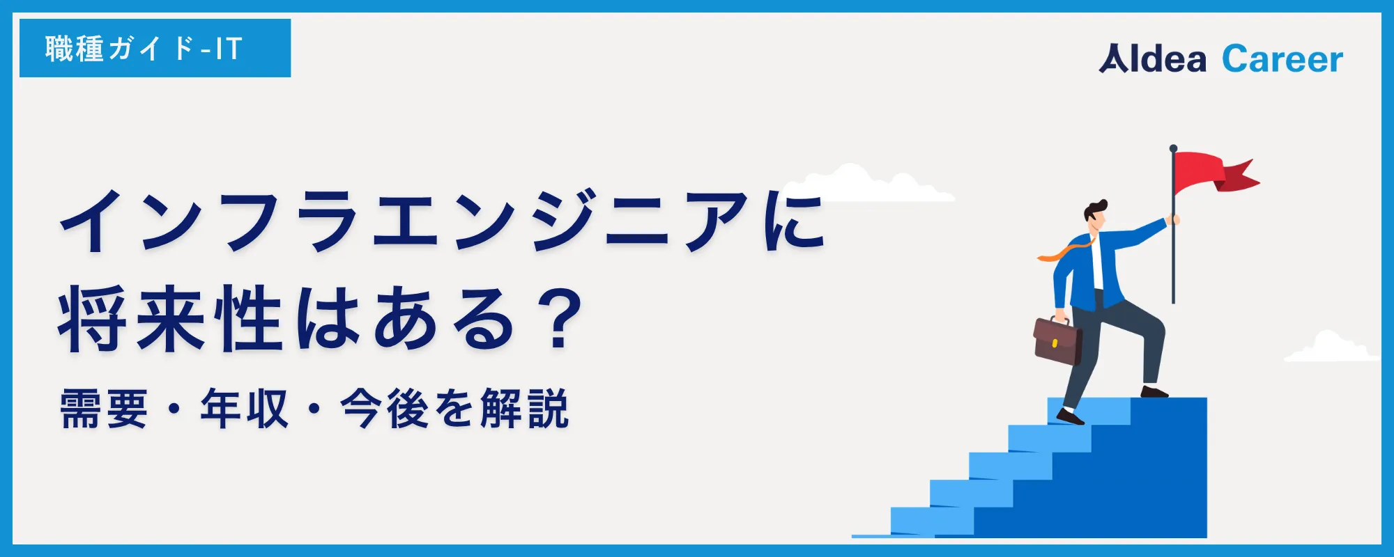 インフラエンジニアに将来性はある？需要・年収・今後を解説