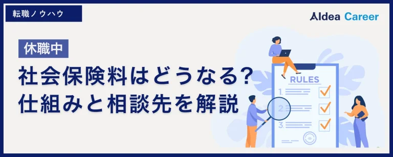 【休職中】社会保険料はどうなる?仕組みと相談先を解説