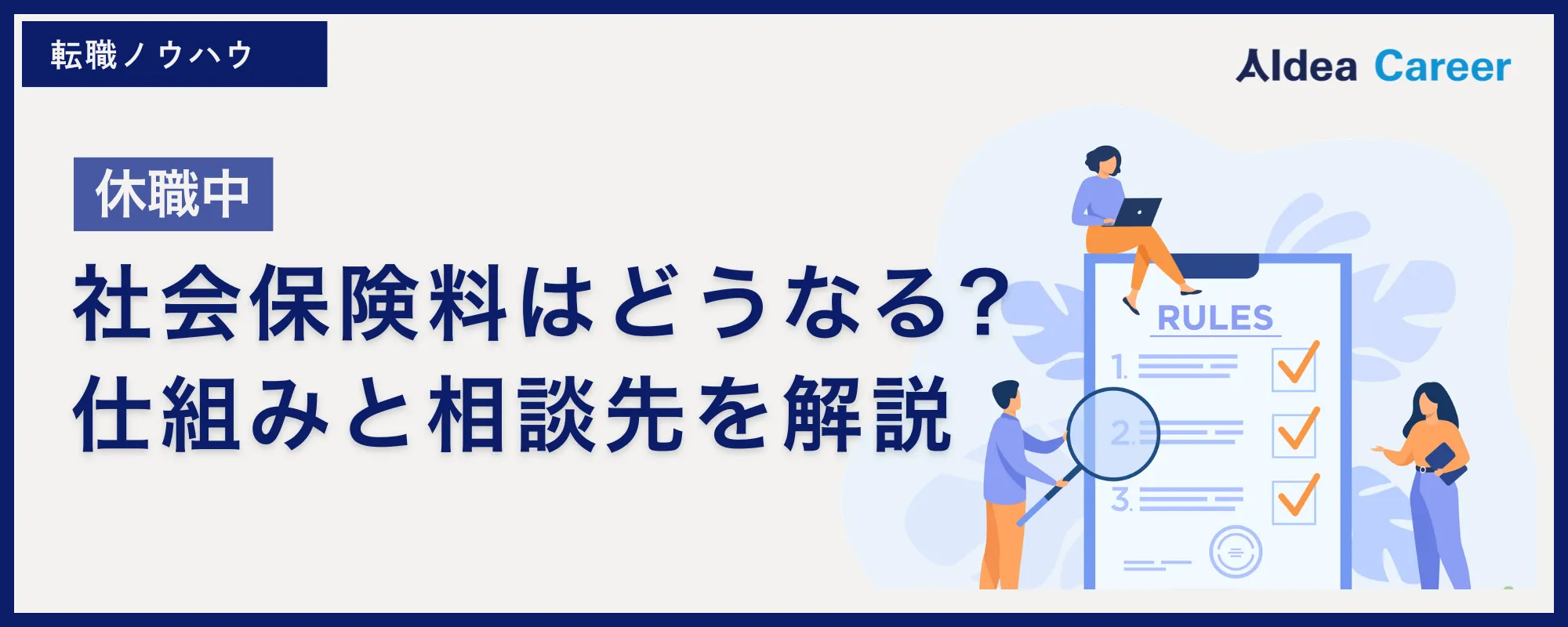 【休職中】社会保険料はどうなる?仕組みと相談先を解説