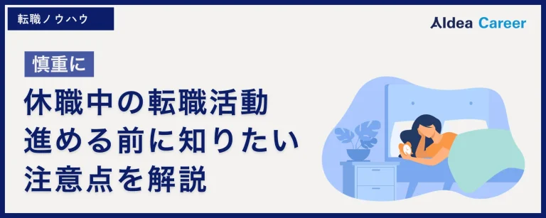 【慎重に】休職中の転職活動|進める前に知りたい注意点を解説
