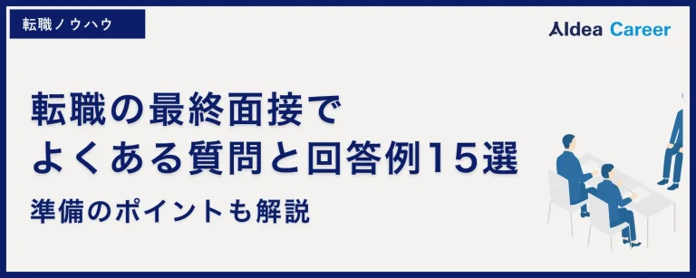 転職の最終面接でよくある質問と回答例15選|準備のポイントも解説
