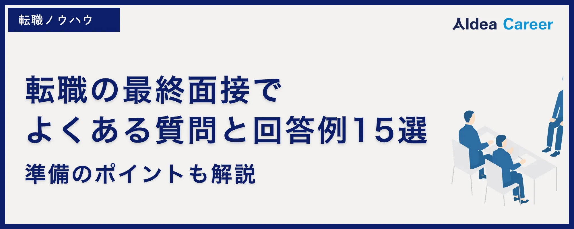 転職の最終面接でよくある質問と回答例15選|準備のポイントも解説