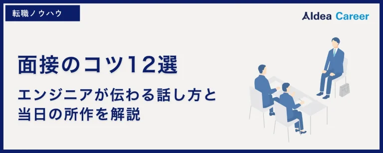 面接のコツ12選|エンジニアが伝わる話し方と当日の所作を解説