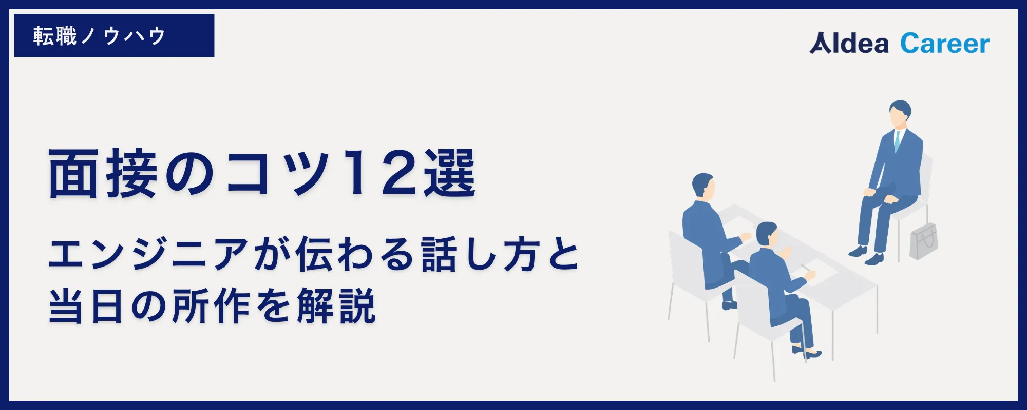面接のコツ12選|エンジニアが伝わる話し方と当日の所作を解説