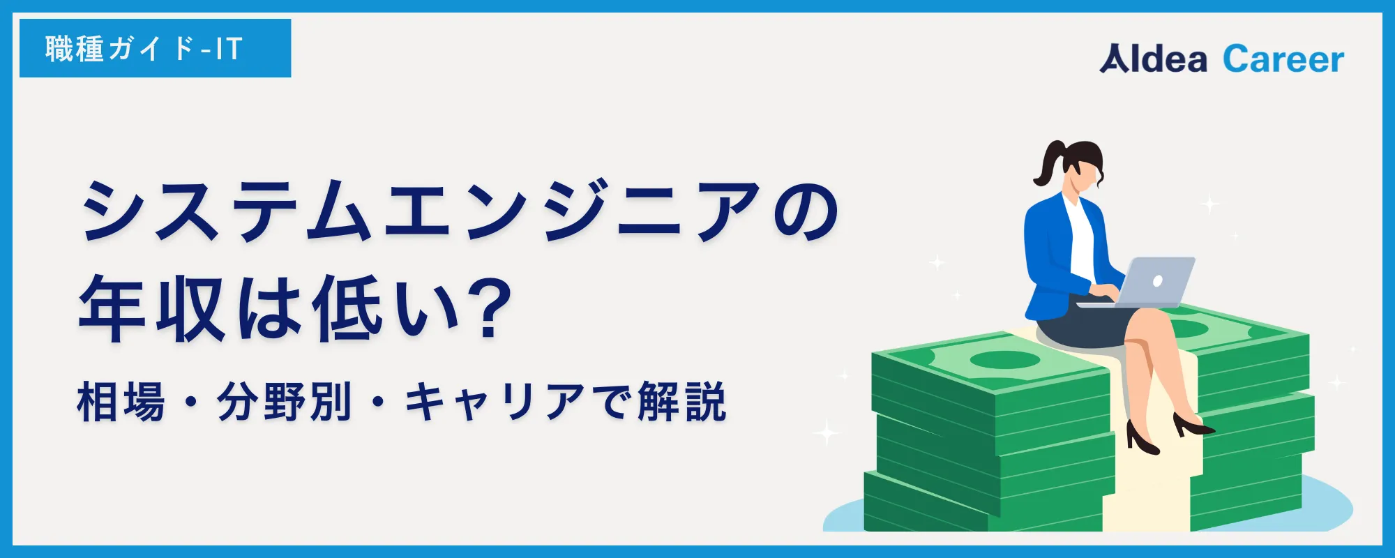 システムエンジニアの年収は低い?相場・分野別・キャリアで解説