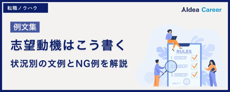 【例文集】志望動機はこう書く|状況別の文例とNG例を解説